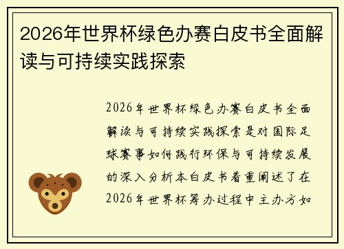 2026年世界杯绿色办赛白皮书全面解读与可持续实践探索 2026年世界杯绿色办赛白皮书全面解读与可持续实践探索