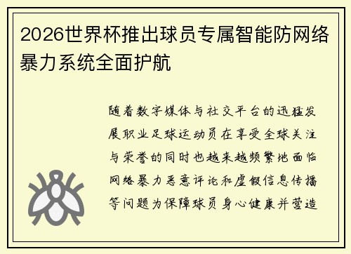 2026世界杯推出球员专属智能防网络暴力系统全面护航 2026世界杯推出球员专属智能防网络暴力系统全面护航