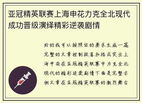亚冠精英联赛上海申花力克全北现代成功晋级演绎精彩逆袭剧情