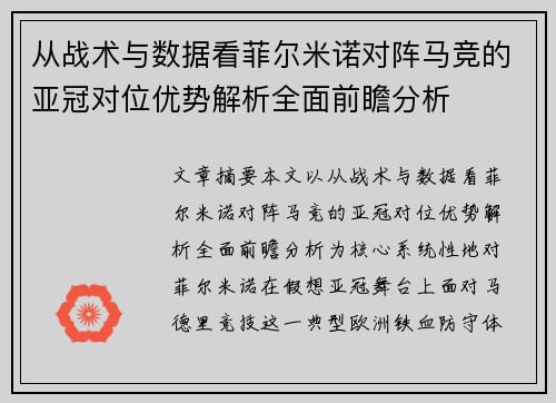 从战术与数据看菲尔米诺对阵马竞的亚冠对位优势解析全面前瞻分析