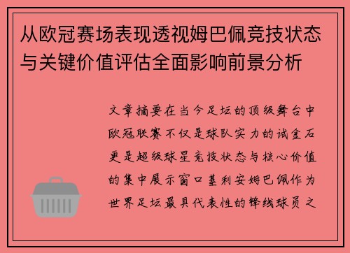 从欧冠赛场表现透视姆巴佩竞技状态与关键价值评估全面影响前景分析
