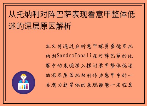 从托纳利对阵巴萨表现看意甲整体低迷的深层原因解析