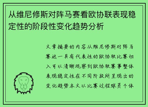 从维尼修斯对阵马赛看欧协联表现稳定性的阶段性变化趋势分析