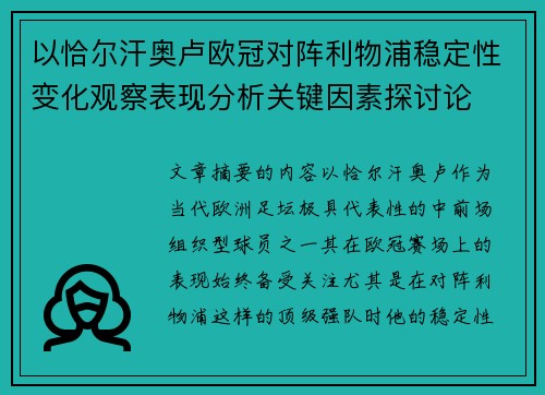以恰尔汗奥卢欧冠对阵利物浦稳定性变化观察表现分析关键因素探讨论