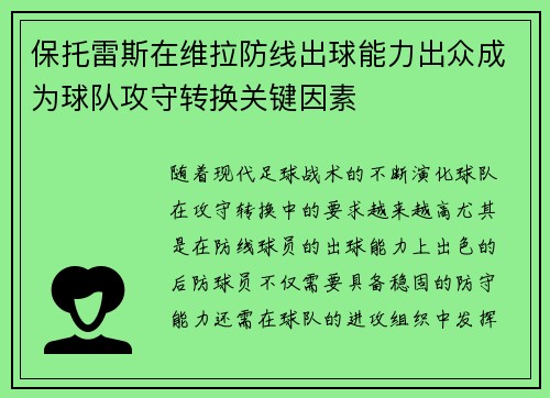 保托雷斯在维拉防线出球能力出众成为球队攻守转换关键因素