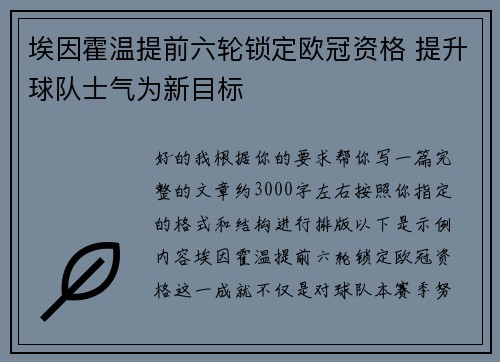 埃因霍温提前六轮锁定欧冠资格 提升球队士气为新目标