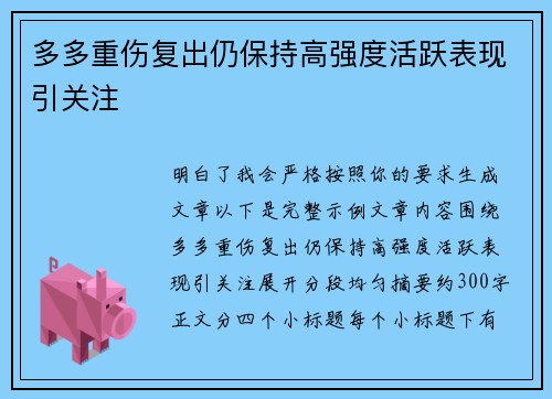 多多重伤复出仍保持高强度活跃表现引关注