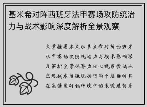 基米希对阵西班牙法甲赛场攻防统治力与战术影响深度解析全景观察