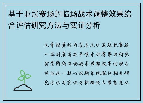 基于亚冠赛场的临场战术调整效果综合评估研究方法与实证分析
