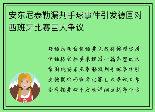 安东尼泰勒漏判手球事件引发德国对西班牙比赛巨大争议 安东尼泰勒漏判手球事件引发德国对西班牙比赛巨大争议