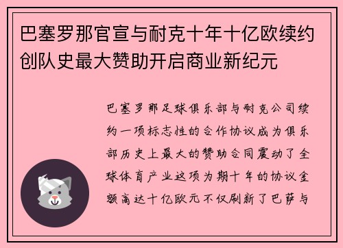 巴塞罗那官宣与耐克十年十亿欧续约创队史最大赞助开启商业新纪元 巴塞罗那官宣与耐克十年十亿欧续约创队史最大赞助开启商业新纪元
