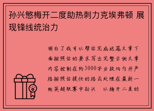 孙兴慜梅开二度助热刺力克埃弗顿 展现锋线统治力 孙兴慜梅开二度助热刺力克埃弗顿 展现锋线统治力