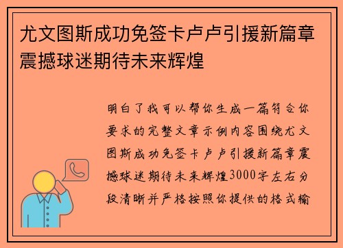 尤文图斯成功免签卡卢卢引援新篇章震撼球迷期待未来辉煌 尤文图斯成功免签卡卢卢引援新篇章震撼球迷期待未来辉煌