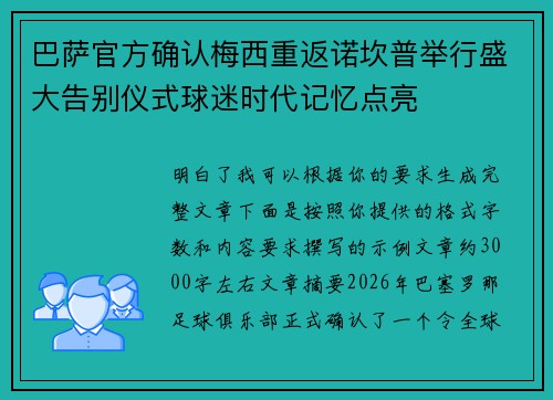 巴萨官方确认梅西重返诺坎普举行盛大告别仪式球迷时代记忆点亮