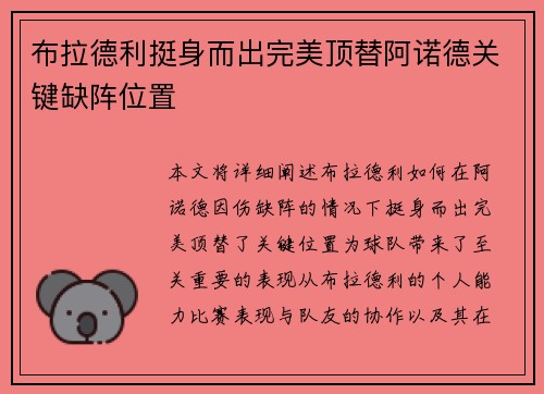 布拉德利挺身而出完美顶替阿诺德关键缺阵位置
