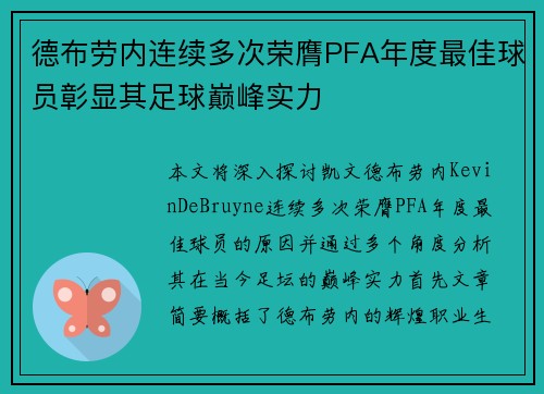 德布劳内连续多次荣膺PFA年度最佳球员彰显其足球巅峰实力
