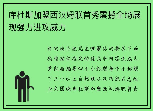 库杜斯加盟西汉姆联首秀震撼全场展现强力进攻威力
