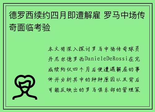 德罗西续约四月即遭解雇 罗马中场传奇面临考验 德罗西续约四月即遭解雇 罗马中场传奇面临考验