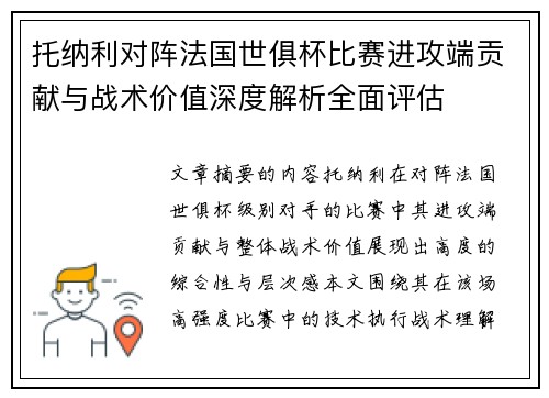 托纳利对阵法国世俱杯比赛进攻端贡献与战术价值深度解析全面评估 托纳利对阵法国世俱杯比赛进攻端贡献与战术价值深度解析全面评估