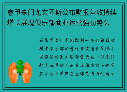意甲豪门尤文图斯公布财报营收持续增长展现俱乐部商业运营强劲势头