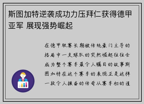 斯图加特逆袭成功力压拜仁获得德甲亚军 展现强势崛起
