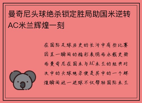曼奇尼头球绝杀锁定胜局助国米逆转AC米兰辉煌一刻