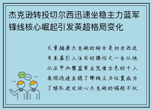 杰克逊转投切尔西迅速坐稳主力蓝军锋线核心崛起引发英超格局变化