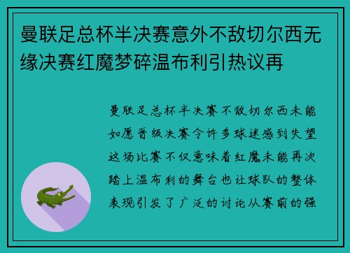 曼联足总杯半决赛意外不敌切尔西无缘决赛红魔梦碎温布利引热议再