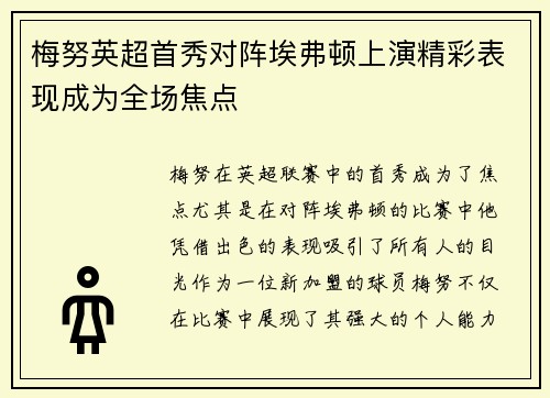 梅努英超首秀对阵埃弗顿上演精彩表现成为全场焦点