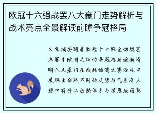 欧冠十六强战罢八大豪门走势解析与战术亮点全景解读前瞻争冠格局