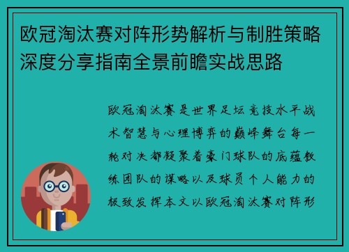 欧冠淘汰赛对阵形势解析与制胜策略深度分享指南全景前瞻实战思路