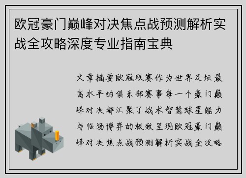 欧冠豪门巅峰对决焦点战预测解析实战全攻略深度专业指南宝典