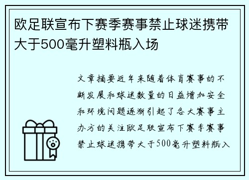 欧足联宣布下赛季赛事禁止球迷携带大于500毫升塑料瓶入场 欧足联宣布下赛季赛事禁止球迷携带大于500毫升塑料瓶入场