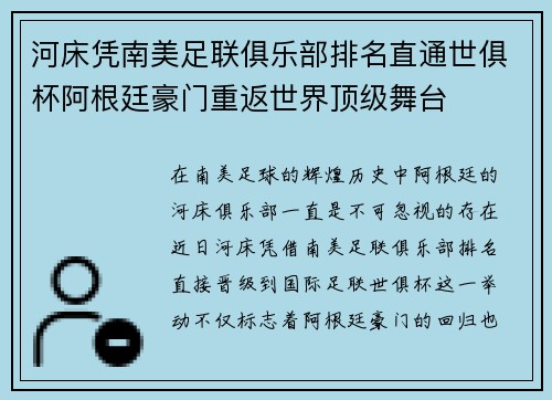 河床凭南美足联俱乐部排名直通世俱杯阿根廷豪门重返世界顶级舞台