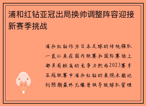 浦和红钻亚冠出局换帅调整阵容迎接新赛季挑战 浦和红钻亚冠出局换帅调整阵容迎接新赛季挑战