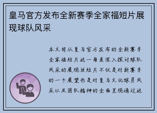皇马官方发布全新赛季全家福短片展现球队风采