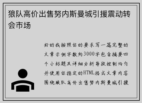 狼队高价出售努内斯曼城引援震动转会市场 狼队高价出售努内斯曼城引援震动转会市场