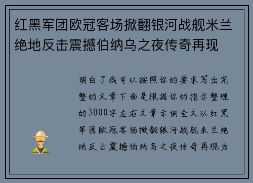 红黑军团欧冠客场掀翻银河战舰米兰绝地反击震撼伯纳乌之夜传奇再现