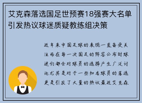 艾克森落选国足世预赛18强赛大名单引发热议球迷质疑教练组决策