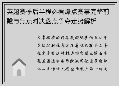英超赛季后半程必看爆点赛事完整前瞻与焦点对决盘点争夺走势解析