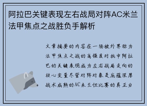 阿拉巴关键表现左右战局对阵AC米兰法甲焦点之战胜负手解析