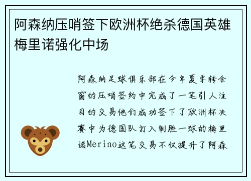 阿森纳压哨签下欧洲杯绝杀德国英雄梅里诺强化中场