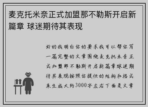 麦克托米奈正式加盟那不勒斯开启新篇章 球迷期待其表现 麦克托米奈正式加盟那不勒斯开启新篇章 球迷期待其表现