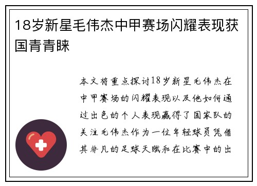 18岁新星毛伟杰中甲赛场闪耀表现获国青青睐 18岁新星毛伟杰中甲赛场闪耀表现获国青青睐