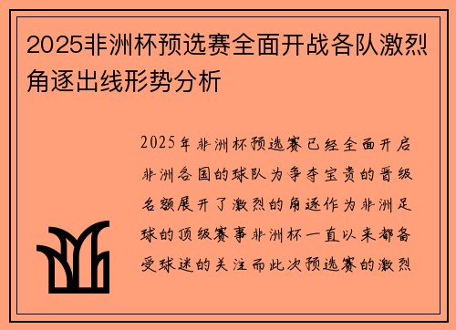 2025非洲杯预选赛全面开战各队激烈角逐出线形势分析