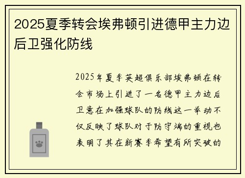 2025夏季转会埃弗顿引进德甲主力边后卫强化防线 2025夏季转会埃弗顿引进德甲主力边后卫强化防线