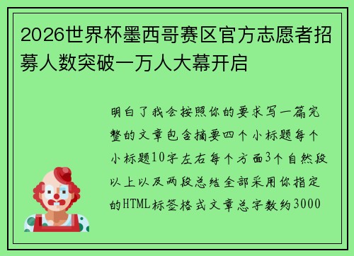2026世界杯墨西哥赛区官方志愿者招募人数突破一万人大幕开启