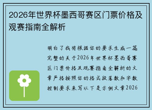 2026年世界杯墨西哥赛区门票价格及观赛指南全解析