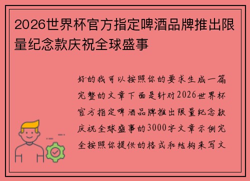 2026世界杯官方指定啤酒品牌推出限量纪念款庆祝全球盛事