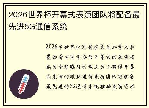 2026世界杯开幕式表演团队将配备最先进5G通信系统